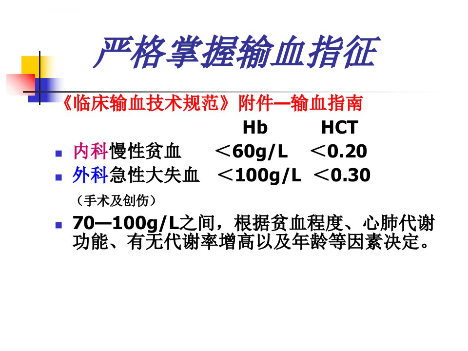 科学合理输血ppt课件