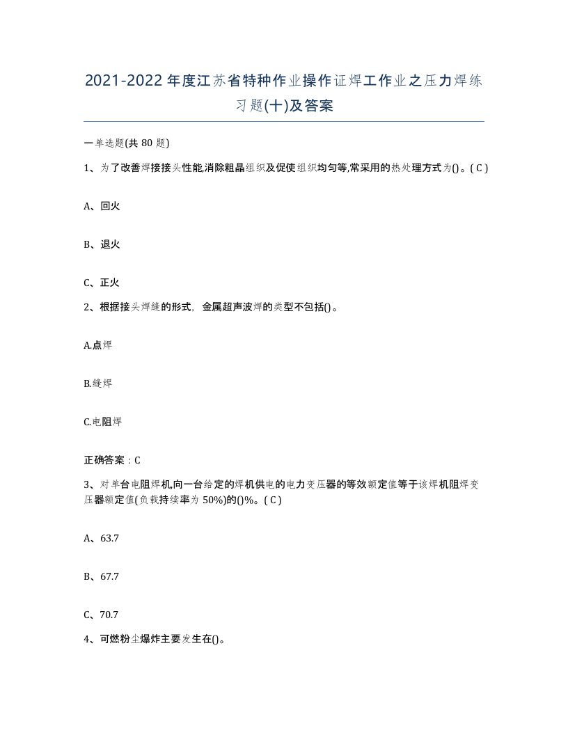 20212022年度江苏省特种作业操作证焊工作业之压力焊练习题十及答案