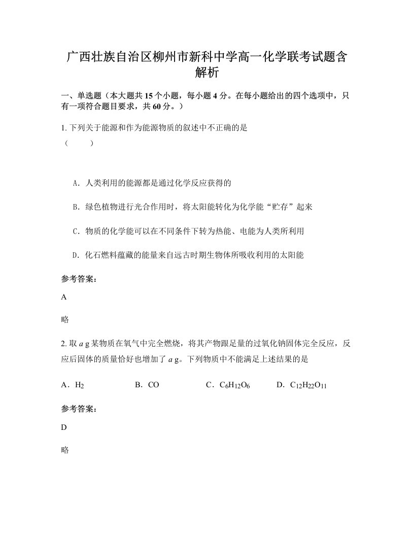 广西壮族自治区柳州市新科中学高一化学联考试题含解析