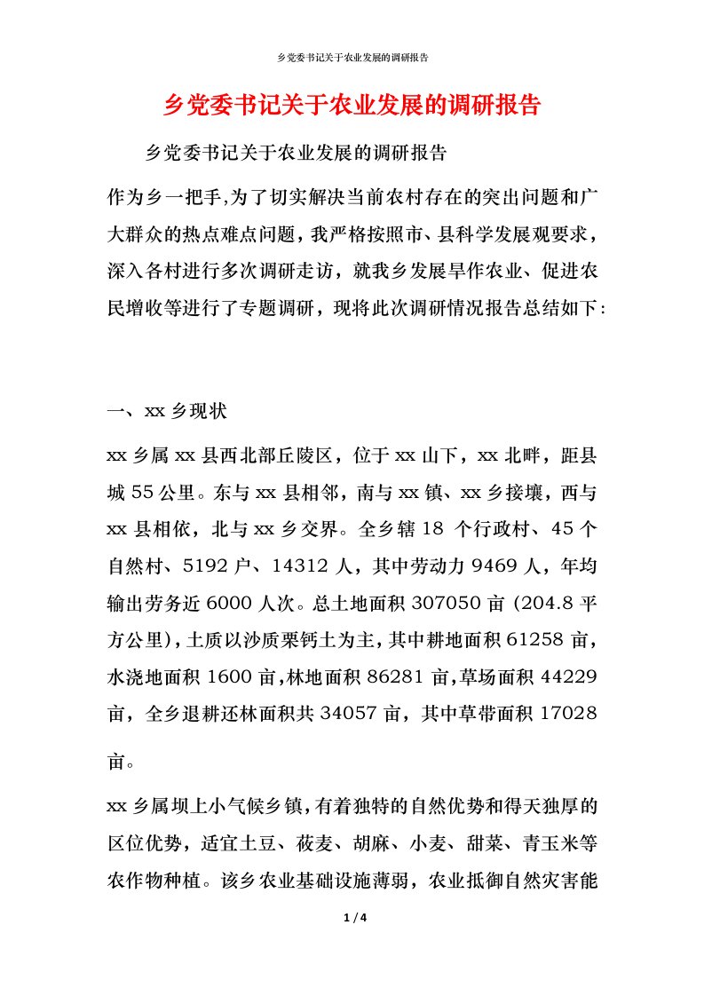 精编乡党委书记关于农业发展的调研报告