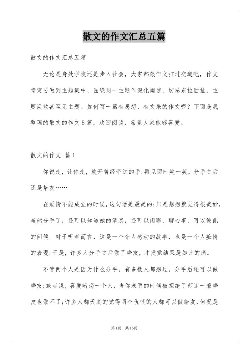 散文的作文汇总五篇优质