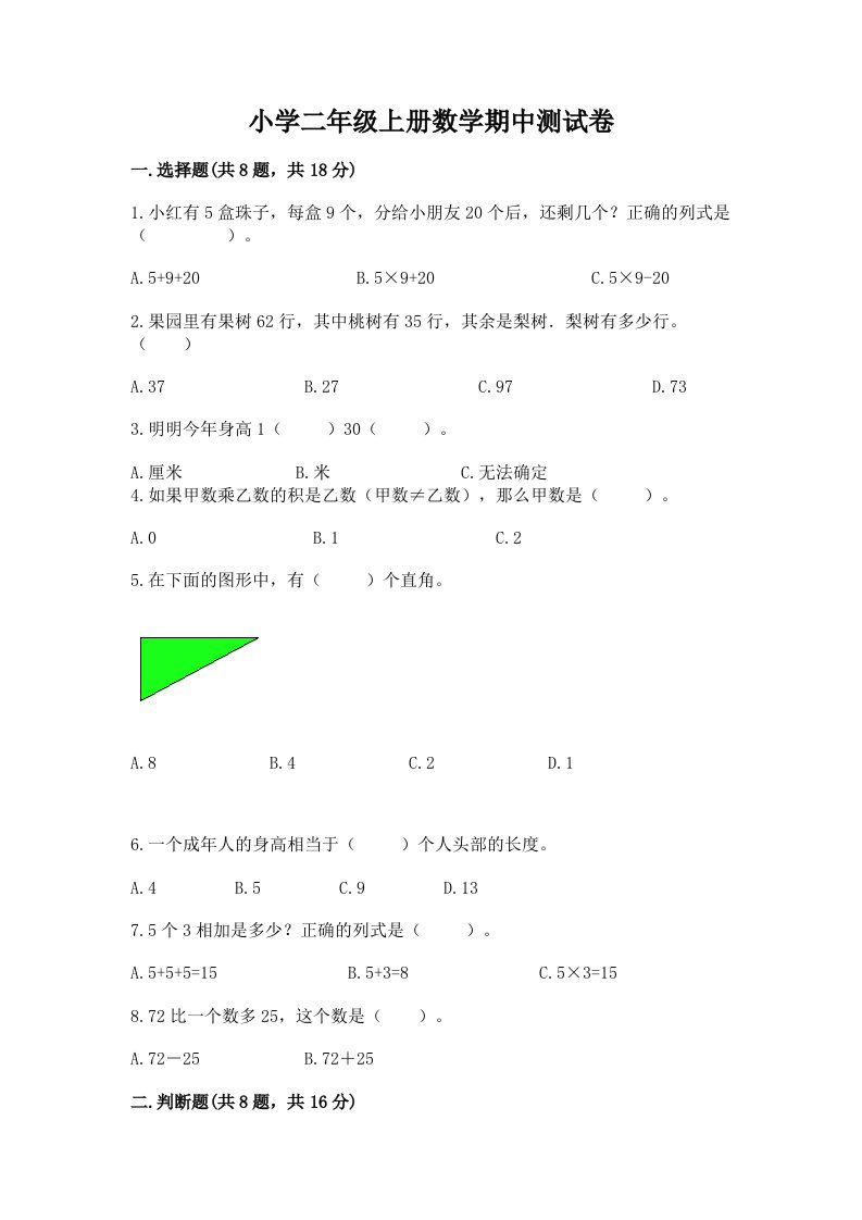 小学二年级上册数学期中测试卷附完整答案（历年真题）