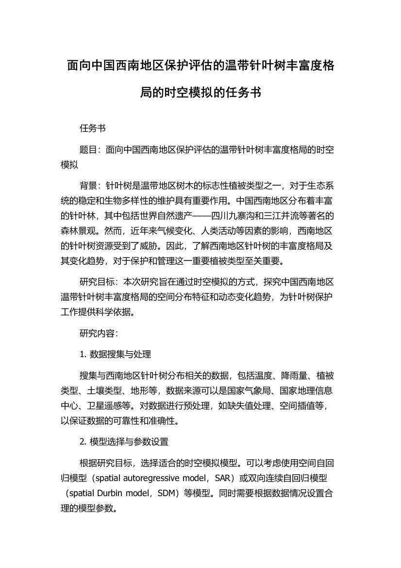 面向中国西南地区保护评估的温带针叶树丰富度格局的时空模拟的任务书