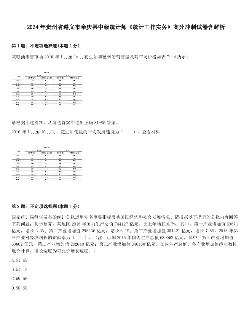 2024年贵州省遵义市余庆县中级统计师《统计工作实务》高分冲刺试卷含解析