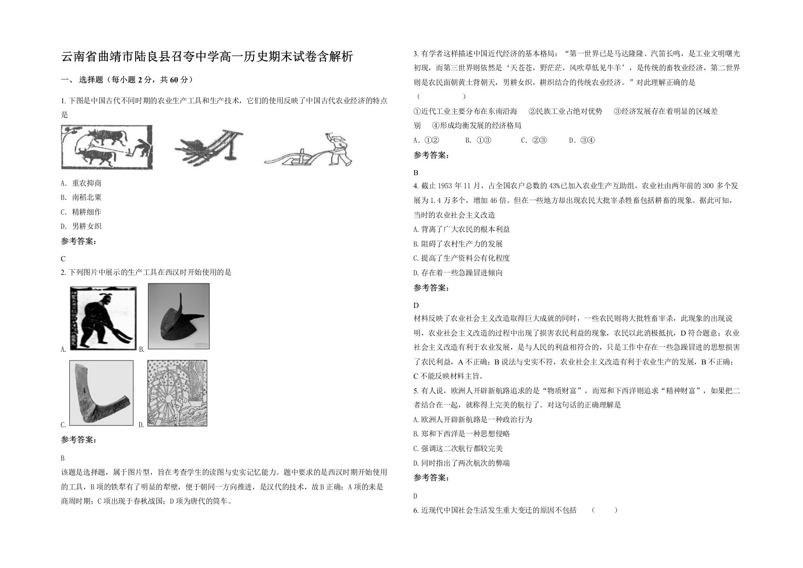 云南省曲靖市陆良县召夸中学高一历史期末试卷含解析