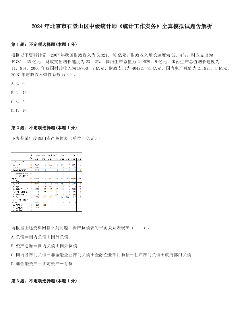 2024年北京市石景山区中级统计师《统计工作实务》全真模拟试题含解析