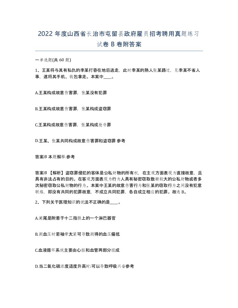 2022年度山西省长治市屯留县政府雇员招考聘用真题练习试卷B卷附答案