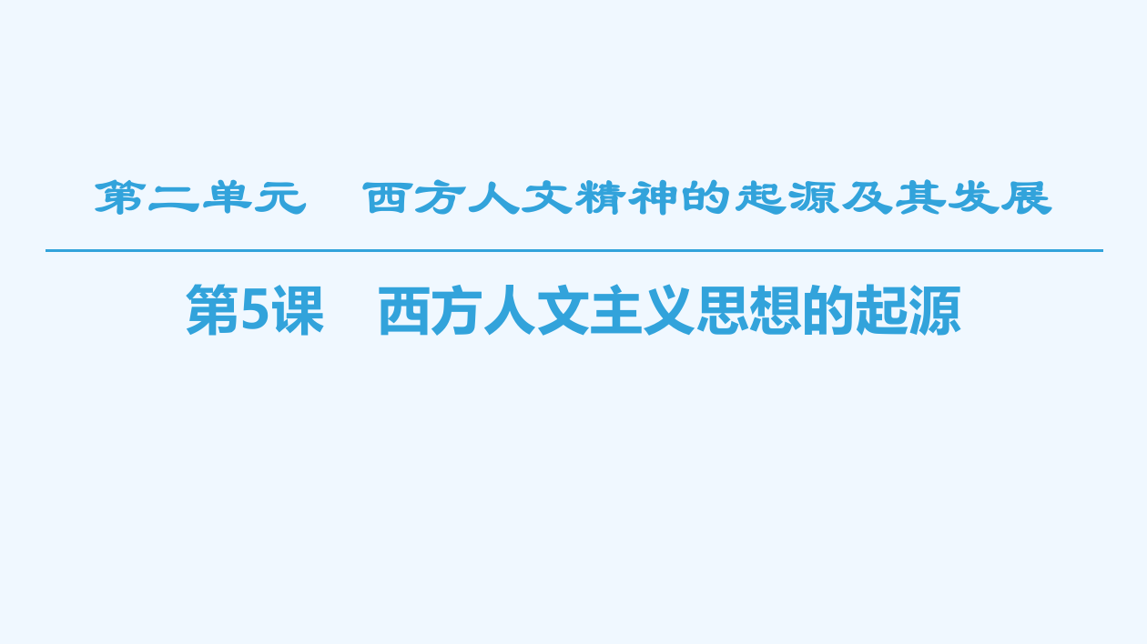 历史新课堂同步人教全国通用必修三课件：第2单元