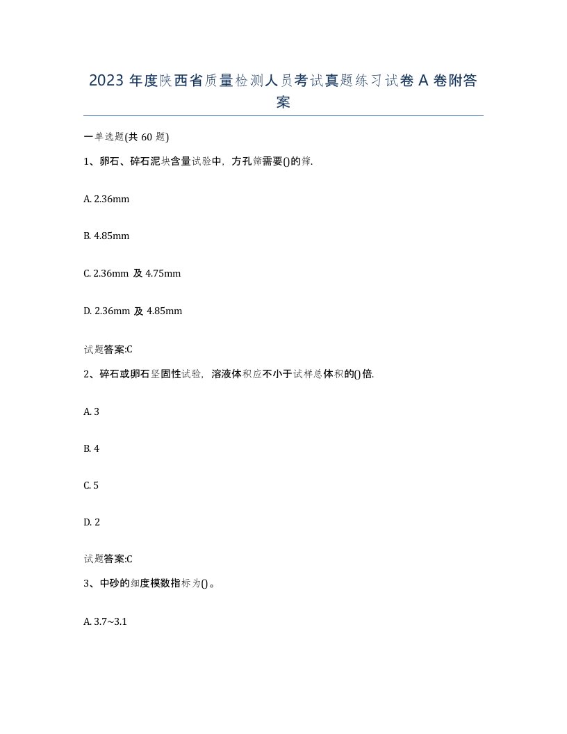 2023年度陕西省质量检测人员考试真题练习试卷A卷附答案