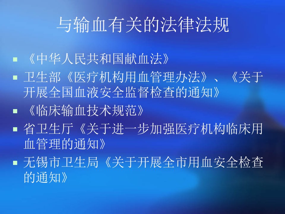 输血科质量管理与患者安全江阴四院讲课