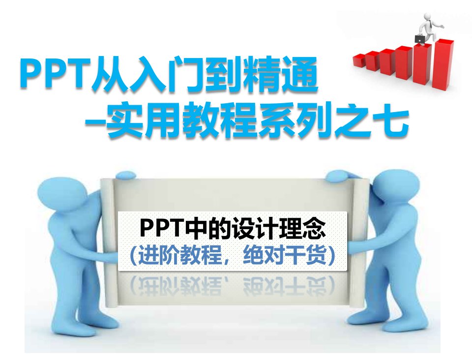 PPT从入门到精通实用教程系列之七