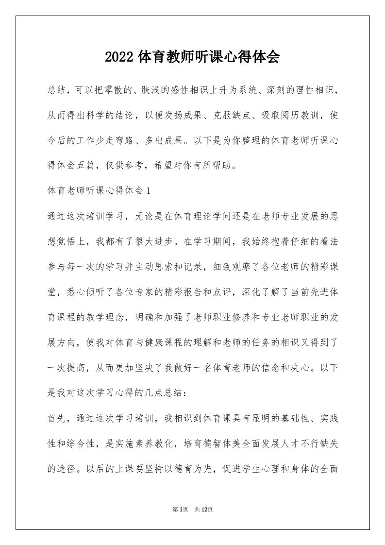 2022体育教师听课心得体会