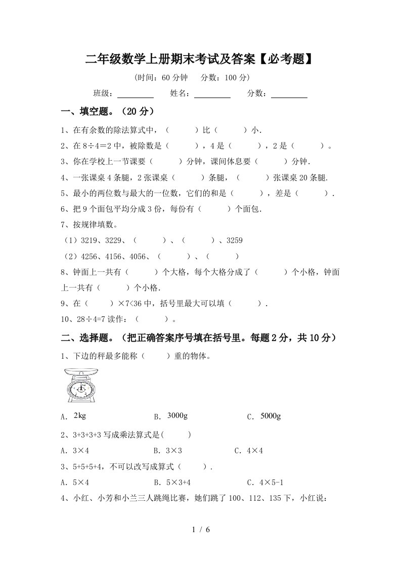 二年级数学上册期末考试及答案必考题