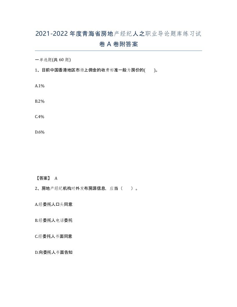 2021-2022年度青海省房地产经纪人之职业导论题库练习试卷A卷附答案