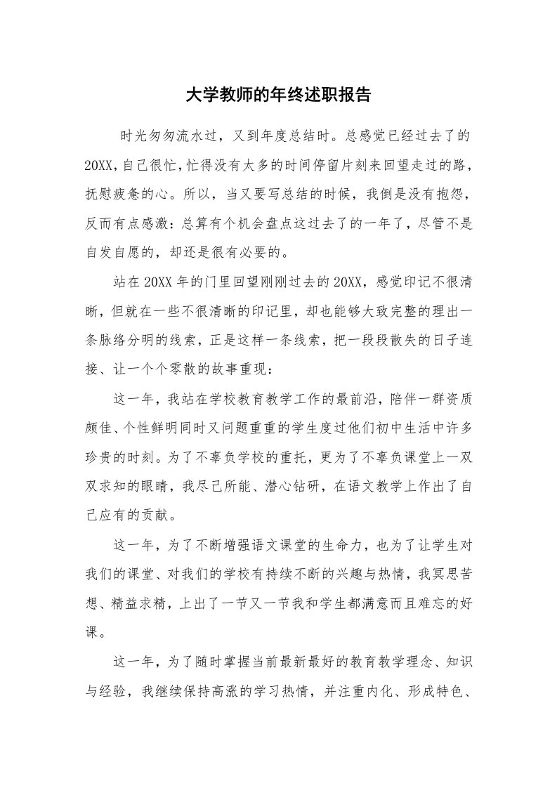 求职离职_述职报告_大学教师的年终述职报告