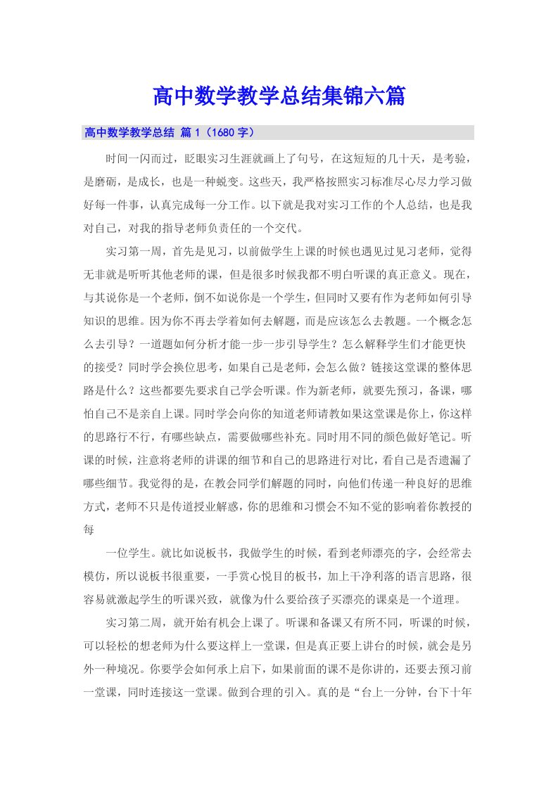 高中数学教学总结集锦六篇