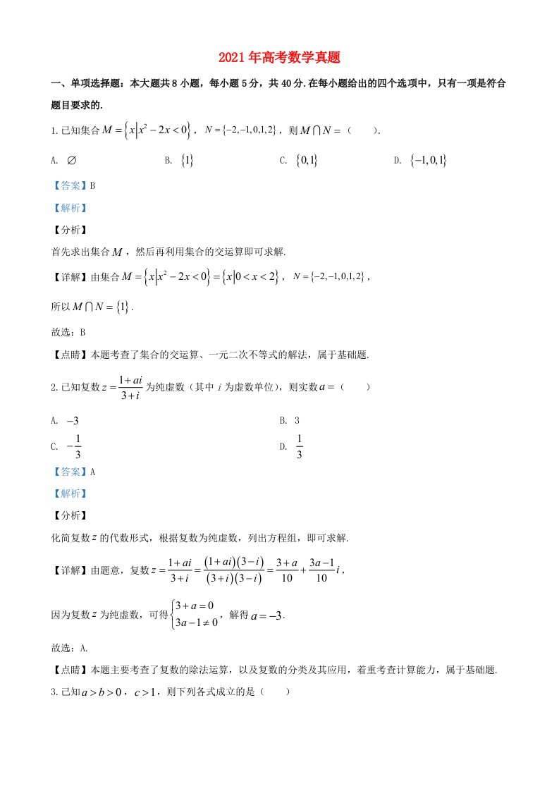 2021年高考数学模拟试题一含解析