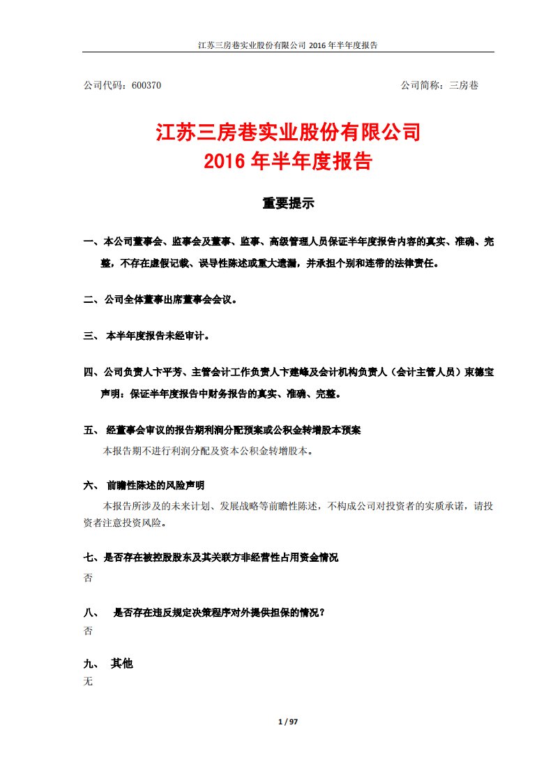 上交所-三房巷2016年半年度报告-20160824