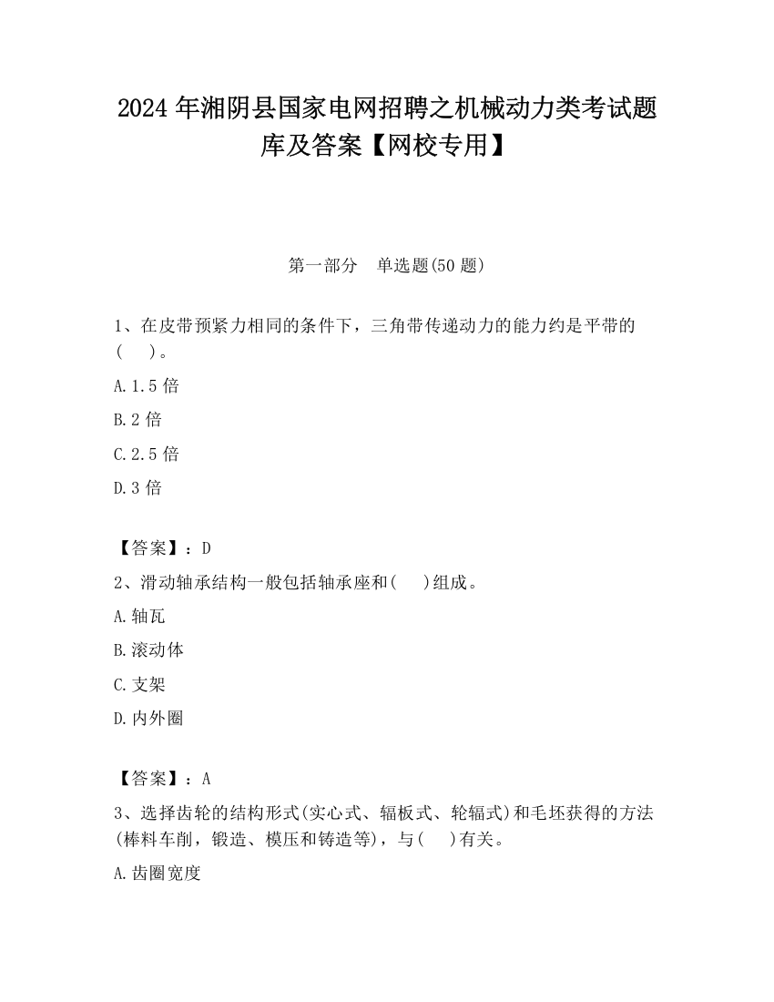 2024年湘阴县国家电网招聘之机械动力类考试题库及答案【网校专用】