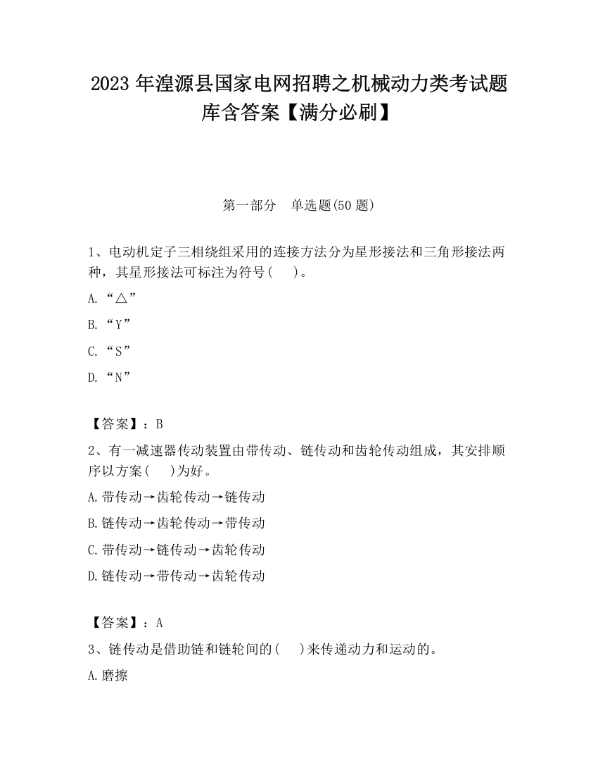 2023年湟源县国家电网招聘之机械动力类考试题库含答案【满分必刷】