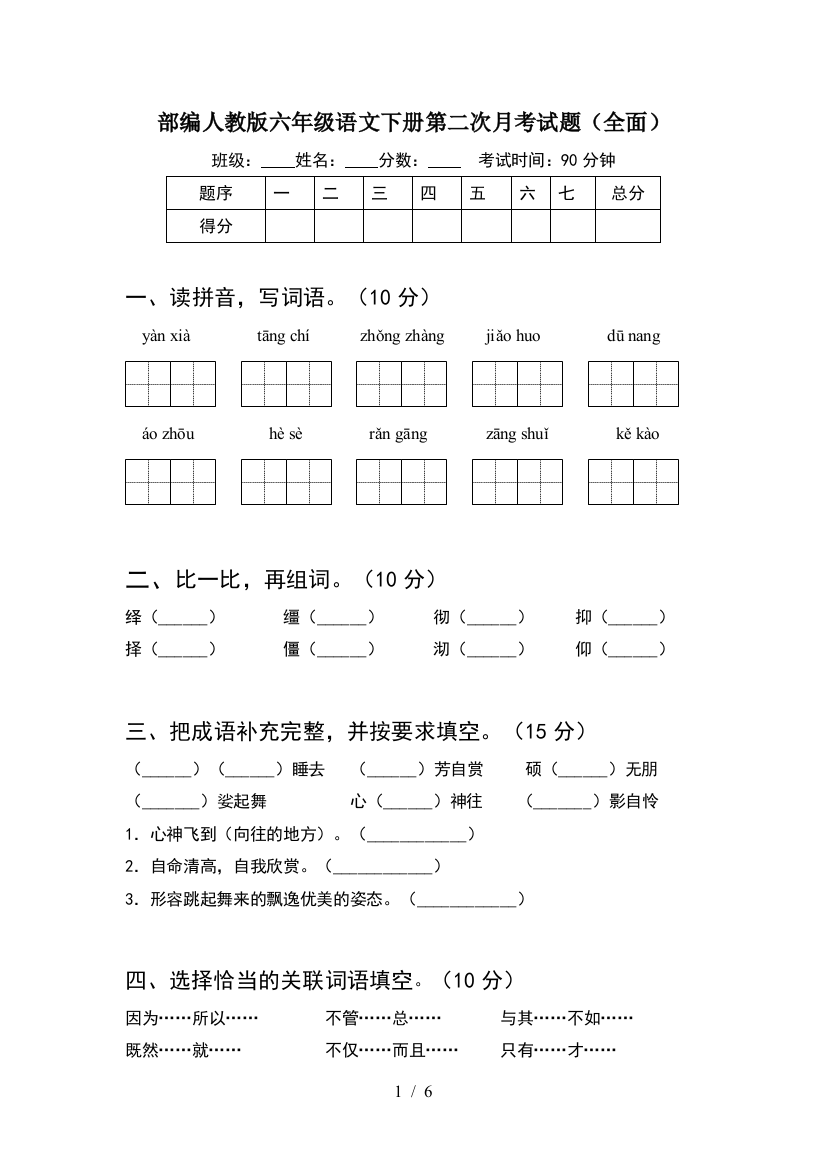 部编人教版六年级语文下册第二次月考试题(全面)