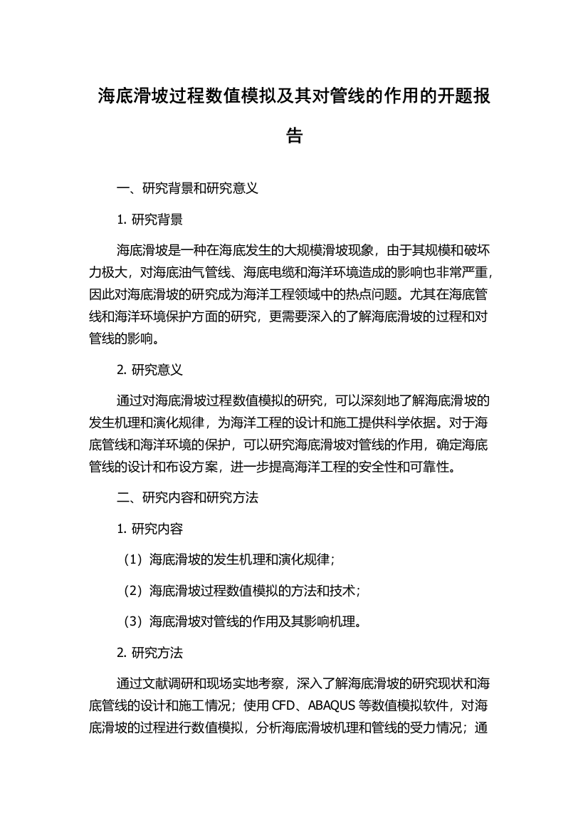 海底滑坡过程数值模拟及其对管线的作用的开题报告