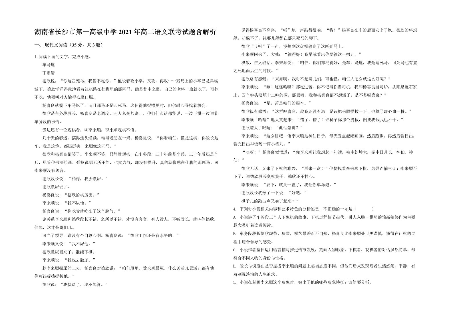 湖南省长沙市第一高级中学2021年高二语文联考试题含解析