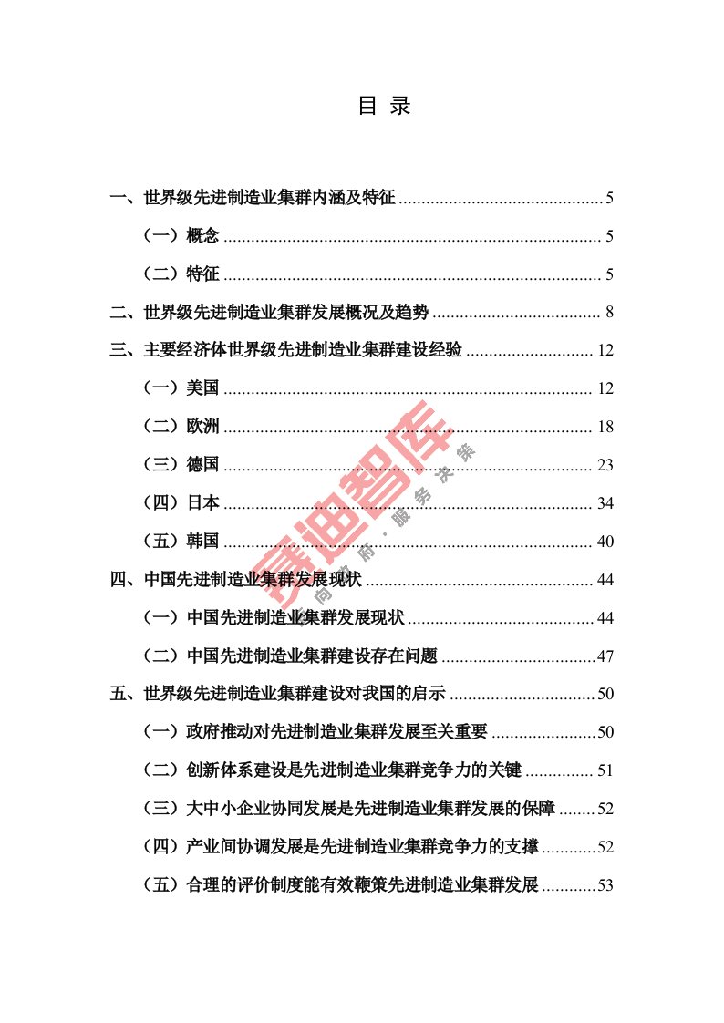 世界级先进制造业集群白皮书