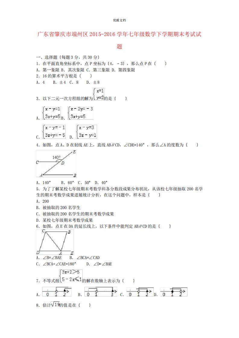 广东省肇庆市端州区七年级数学下学期期末考试试题(含解析)新人教版