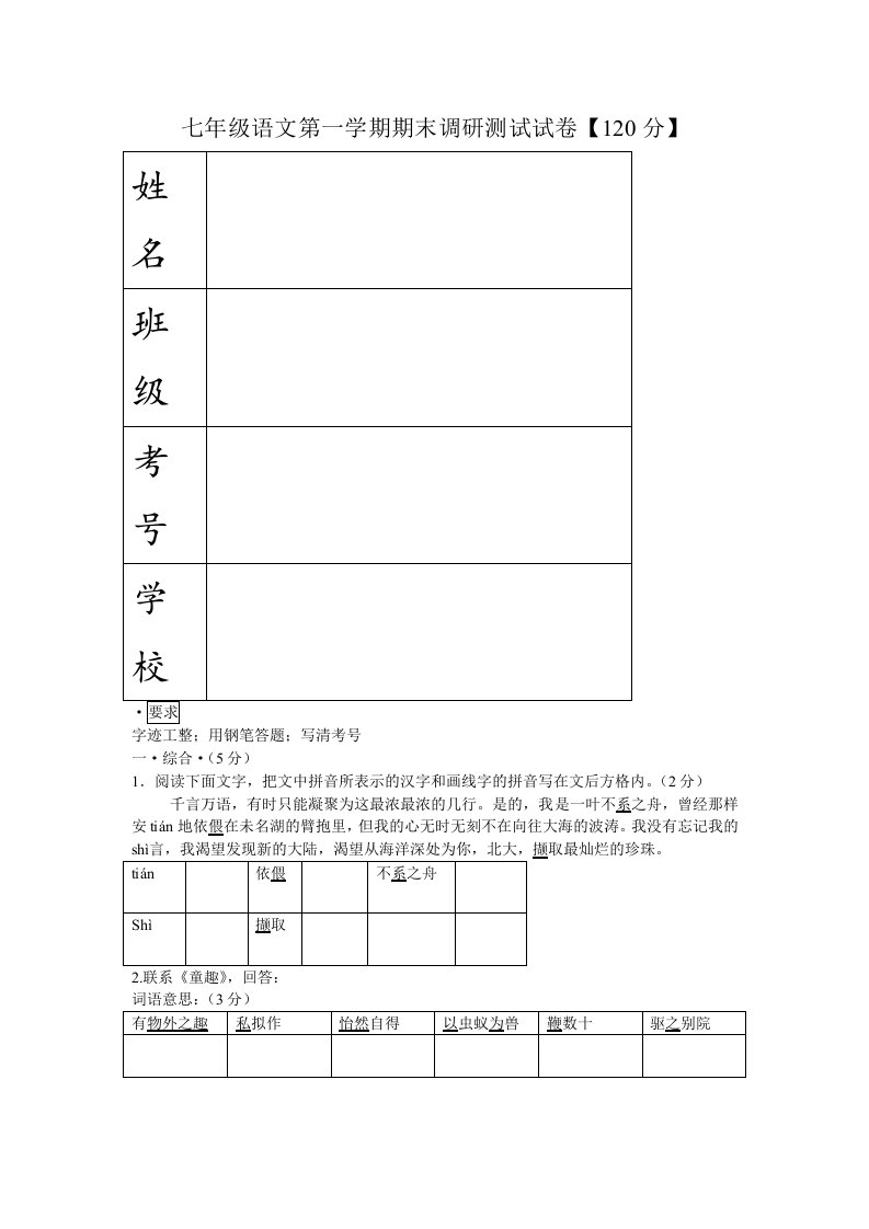 七年级语文第一学期期末调研测试试卷