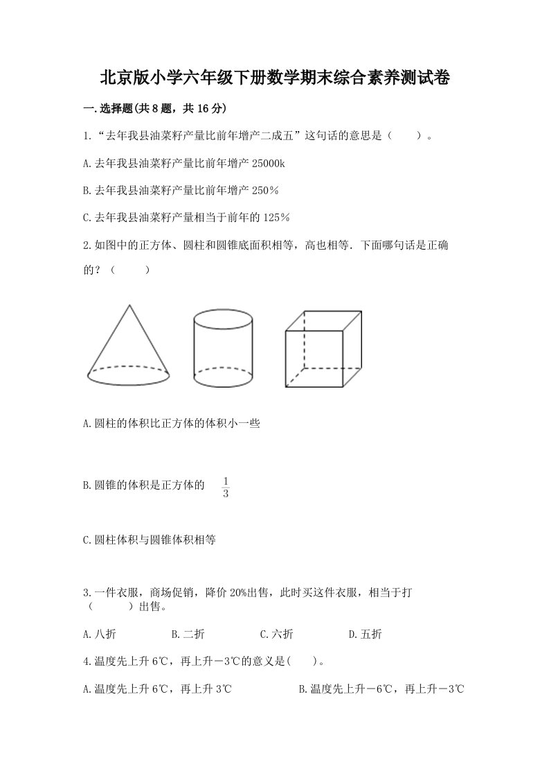 北京版小学六年级下册数学期末综合素养测试卷精品（易错题）