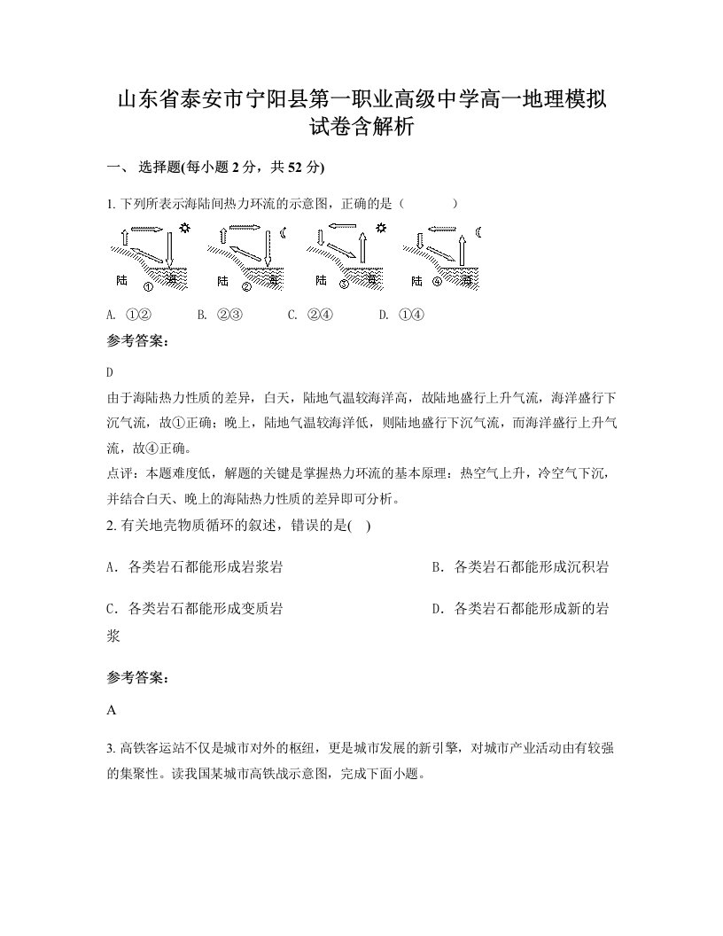 山东省泰安市宁阳县第一职业高级中学高一地理模拟试卷含解析