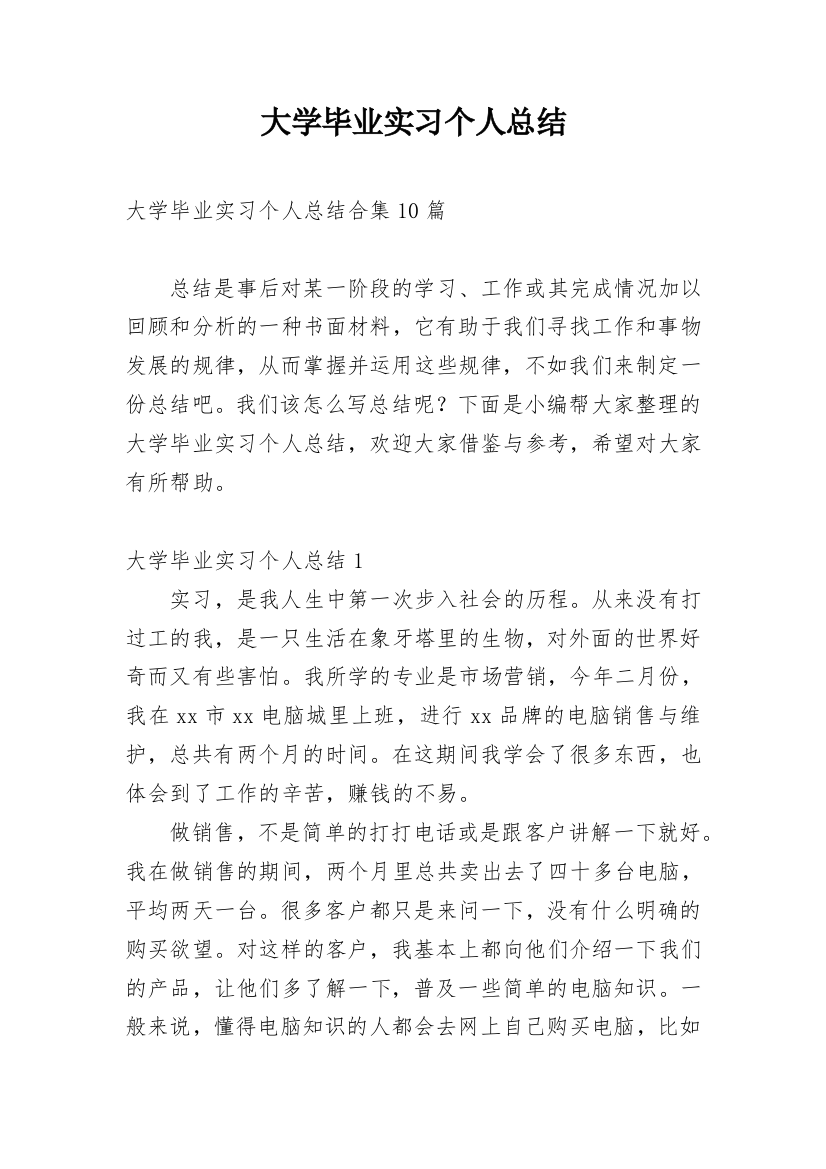 大学毕业实习个人总结_3