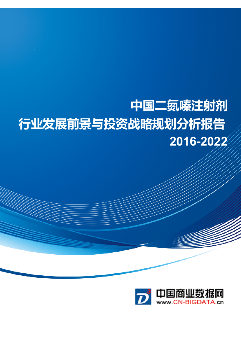 二氮嗪注射剂行业发展前景与投资战略规划分析报告