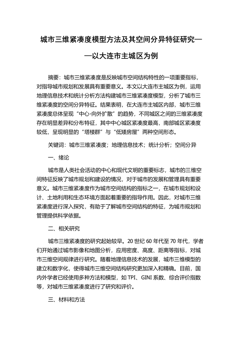 城市三维紧凑度模型方法及其空间分异特征研究——以大连市主城区为例