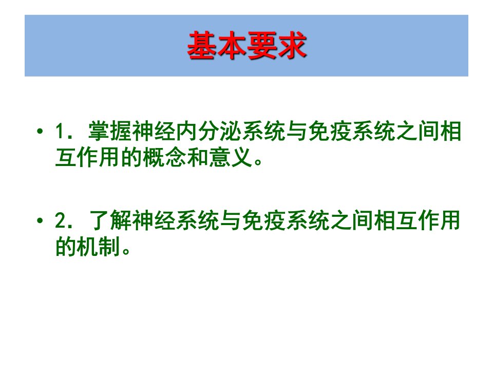 神经内分泌与免疫系统的关系ppt课件