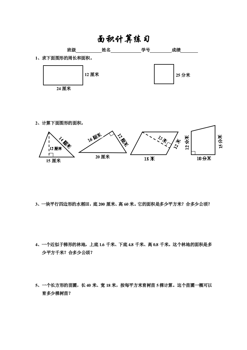 【小学中学教育精选】五年级数学面积计算题复习