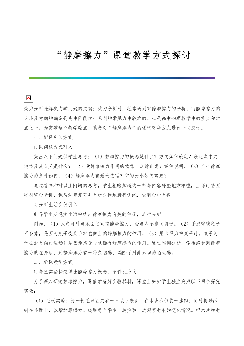 静摩擦力课堂教学方式探讨