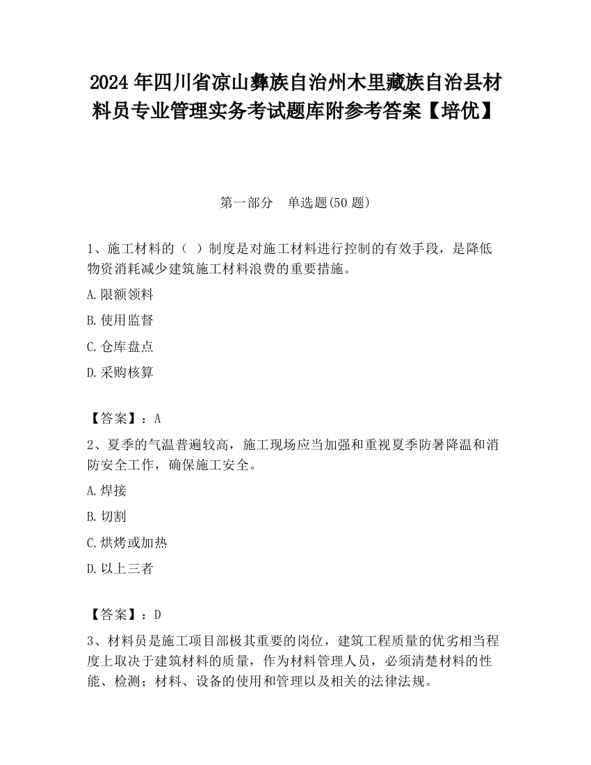 2024年四川省凉山彝族自治州木里藏族自治县材料员专业管理实务考试题库附参考答案【培优】