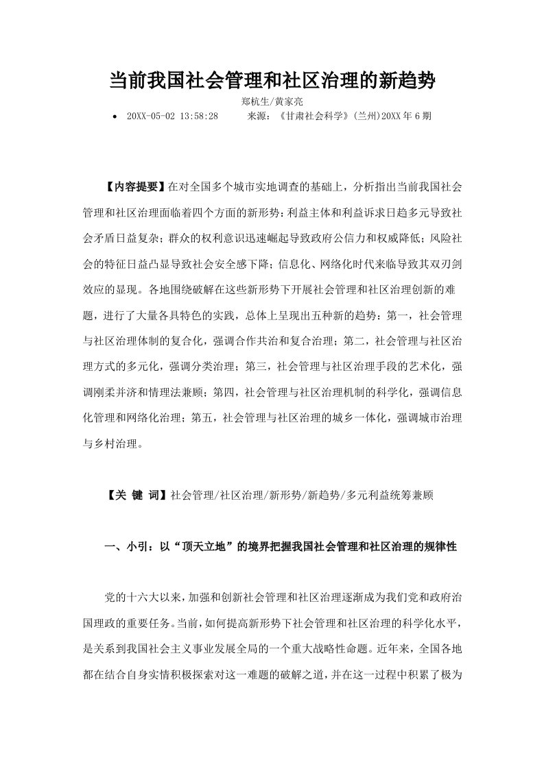 公司治理-当前我国社会管理和社区治理的新趋势