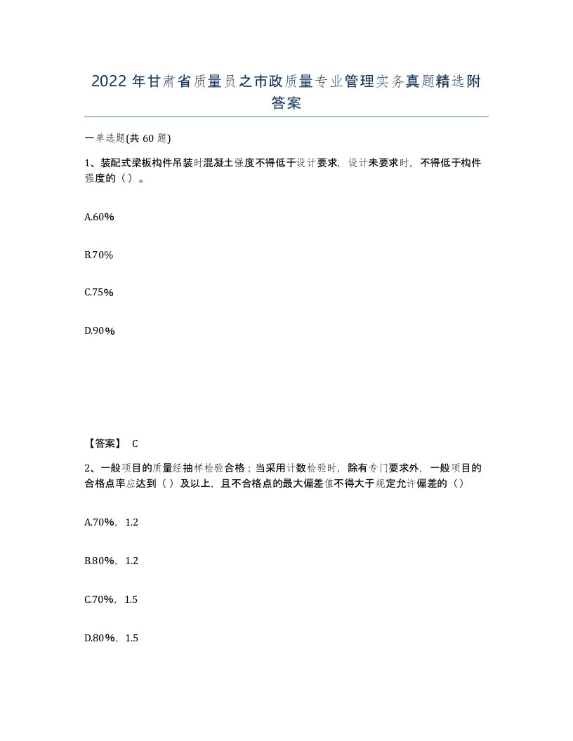 2022年甘肃省质量员之市政质量专业管理实务真题附答案