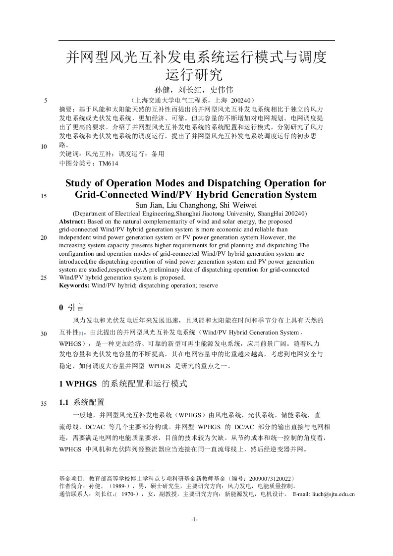 并网型风光互补发电系统运行模式与调度运行研究