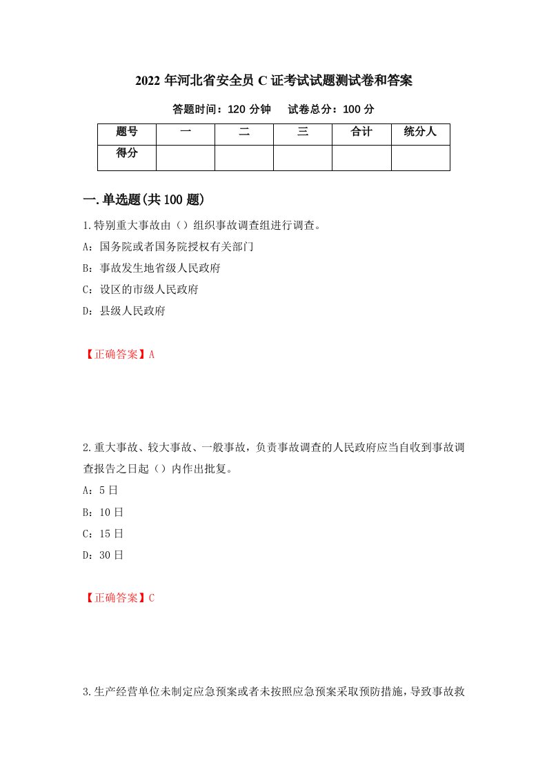 2022年河北省安全员C证考试试题测试卷和答案60