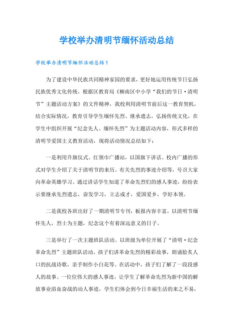 学校举办清明节缅怀活动总结