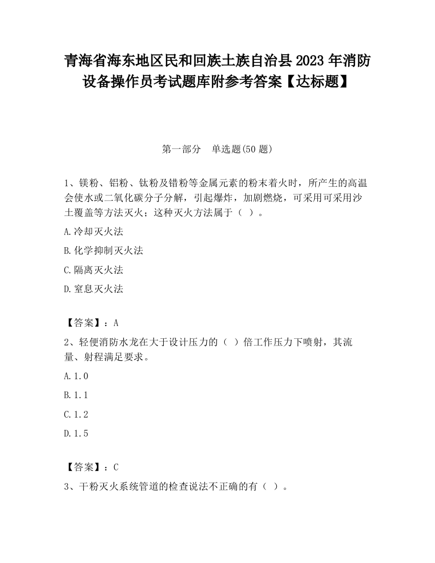 青海省海东地区民和回族土族自治县2023年消防设备操作员考试题库附参考答案【达标题】