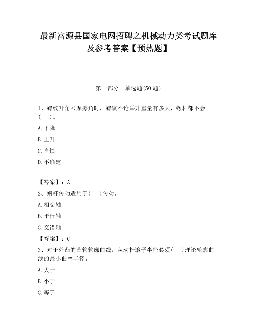 最新富源县国家电网招聘之机械动力类考试题库及参考答案【预热题】