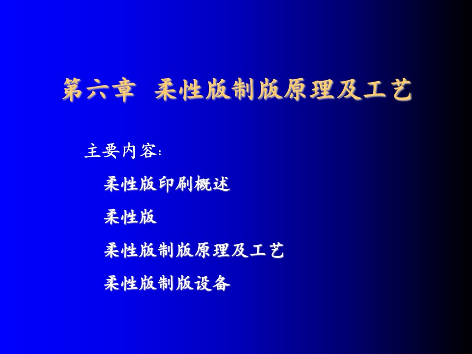 推荐-工艺技术柔性版制版原理及工艺