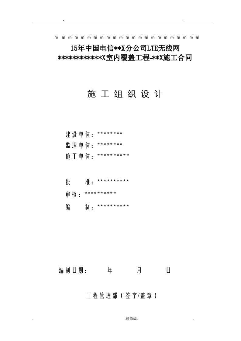 室内分布工程施工组织计划