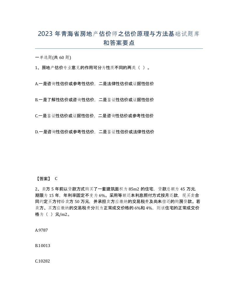 2023年青海省房地产估价师之估价原理与方法基础试题库和答案要点