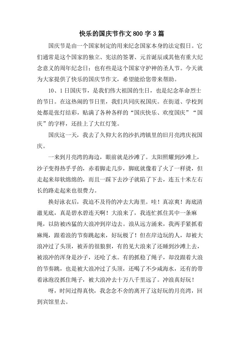 快乐的国庆节作文800字3篇